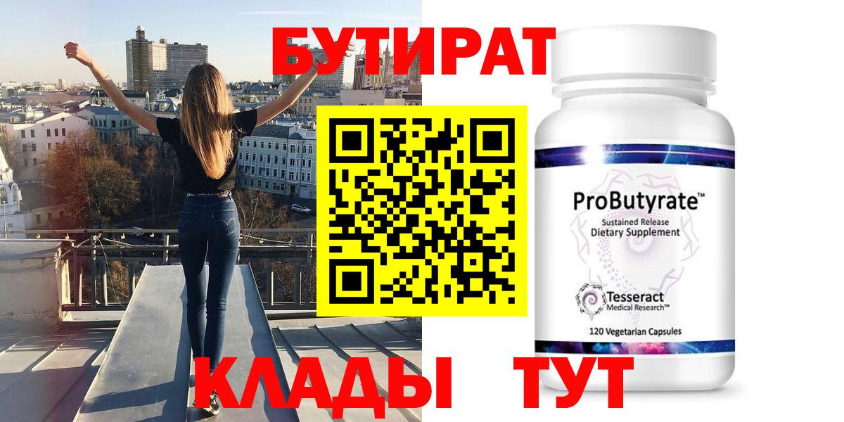 Бутират бутандиол  Вход с VPN  Красноярск 