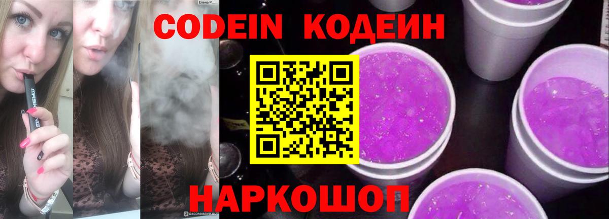 Красноярск  Кодеин Purple Drank  Вход с VPN  Codein напиток Lean (лин) 